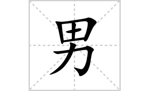 生男 字|生的解释